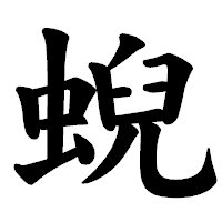 「蜺」の楷書体フォント・イメージ