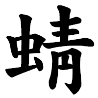 「蜻」の楷書体フォント・イメージ