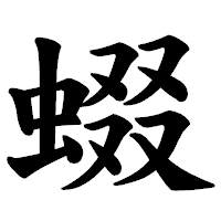 「蝃」の楷書体フォント・イメージ