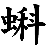 「蝌」の楷書体フォント・イメージ