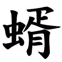 「蝑」の楷書体フォント・イメージ