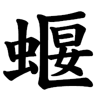 「蝘」の楷書体フォント・イメージ