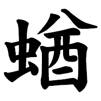 「蝤」の楷書体フォント・イメージ