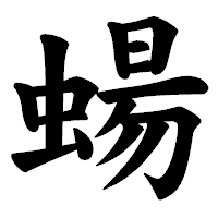 「蝪」の楷書体フォント・イメージ