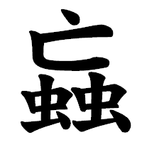 「蝱」の楷書体フォント・イメージ