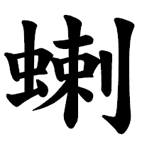 「蝲」の楷書体フォント・イメージ