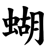 「蝴」の楷書体フォント・イメージ