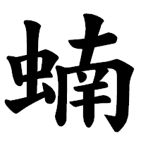 「蝻」の楷書体フォント・イメージ