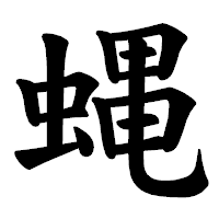 「蝿」の楷書体フォント・イメージ