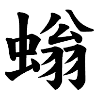 「螉」の楷書体フォント・イメージ