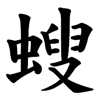 「螋」の楷書体フォント・イメージ