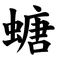 「螗」の楷書体フォント・イメージ