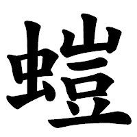 「螘」の楷書体フォント・イメージ
