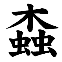 「螙」の楷書体フォント・イメージ