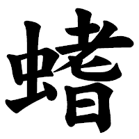 「螧」の楷書体フォント・イメージ