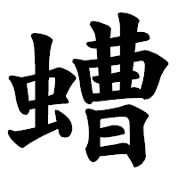 「螬」の楷書体フォント・イメージ