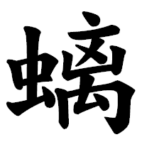 「螭」の楷書体フォント・イメージ