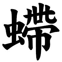 「螮」の楷書体フォント・イメージ