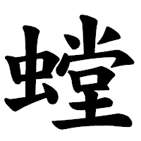 「螳」の楷書体フォント・イメージ