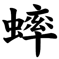 「蟀」の楷書体フォント・イメージ