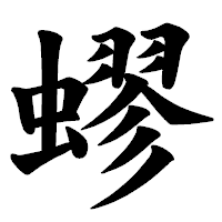 「蟉」の楷書体フォント・イメージ