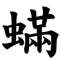 「蟎」の楷書体フォント・イメージ