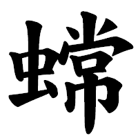 「蟐」の楷書体フォント・イメージ