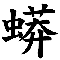 「蟒」の楷書体フォント・イメージ