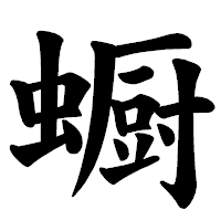 「蟵」の楷書体フォント・イメージ