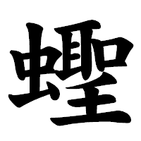 「蟶」の楷書体フォント・イメージ