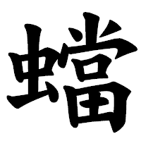 「蟷」の楷書体フォント・イメージ