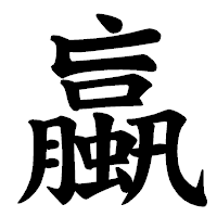 「蠃」の楷書体フォント・イメージ