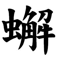 「蠏」の楷書体フォント・イメージ