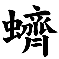 「蠐」の楷書体フォント・イメージ