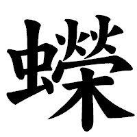 「蠑」の楷書体フォント・イメージ