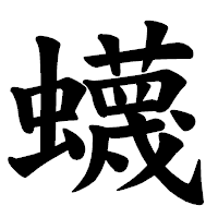 「蠛」の楷書体フォント・イメージ