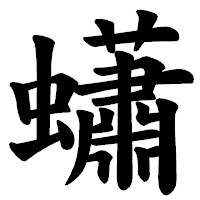 「蠨」の楷書体フォント・イメージ
