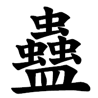 「蠱」の楷書体フォント・イメージ