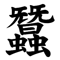 「蠶」の楷書体フォント・イメージ