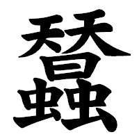 「蠺」の楷書体フォント・イメージ