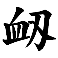「衂」の楷書体フォント・イメージ