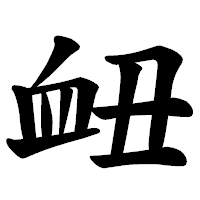 「衄」の楷書体フォント・イメージ