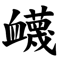 「衊」の楷書体フォント・イメージ