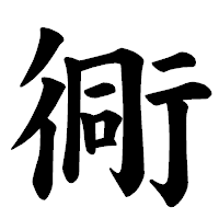 「衕」の楷書体フォント・イメージ
