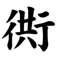 「衖」の楷書体フォント・イメージ