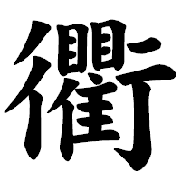 「衢」の楷書体フォント・イメージ