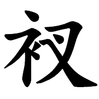 「衩」の楷書体フォント・イメージ