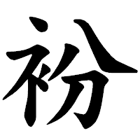 「衯」の楷書体フォント・イメージ