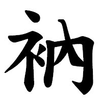 「衲」の楷書体フォント・イメージ
