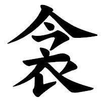 「衾」の楷書体フォント・イメージ